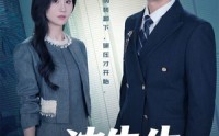《沈先生是个狠角色（50集）》短剧免费高清点播