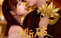 《撕破假面替身（52集）》在线短剧完整版免费看