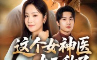 《这个女神医太无敌了（84集）》精彩短剧在线全集畅看