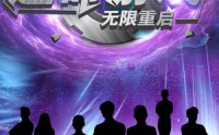 《逃命游戏无限重启（51集）》热血短剧全集流畅播放