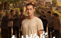 《全村抢房我屯黄金（50集）》免费短剧全集在线速看