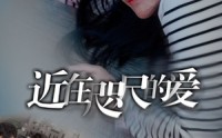 《近在咫尺的爱（103集）》超清短剧在线观看不卡顿