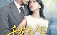 《千岁大人的小新娘（63集）》超火短剧全集免费畅享