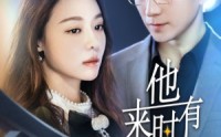 《他来时有月光（106集）》高清短剧无广告畅享