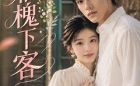 《风栖槐下客（69集）》热播短剧全集免费看
