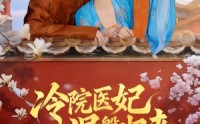 《冷院医妃涅槃归来（71集）》超燃短剧免费全集畅享