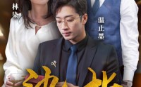《染指（100集）》热门短剧全集免费