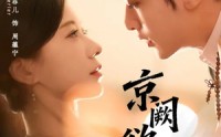 《京阙欲燃（59集）》短剧完整剧情在线揭秘