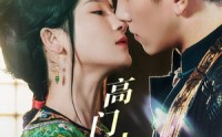 《高门小寡妇（60集）》独家短剧在线观看无广告