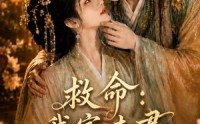 《救命：我家夫君妻管严（77集）》高分短剧免费在线追