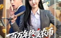 《百万年终变农币我成末世霸主（50集）》热门短剧免费全集在线赏