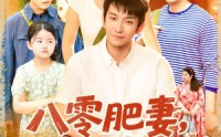 《八零肥妻带残疾老公逆风翻盘（100集）》爆款短剧高清全集观看