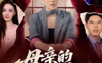 《母亲的救赎（80集）》热门短剧全集免费看