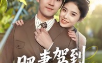 《肥妻驾到接招吧老公（70集）》精彩短剧全集一键观看