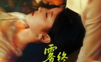 《雾尽归途终是你（60集）》优质短剧全集在线享