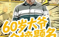 《60岁大爷金榜题名（73集）》短剧全集高清在线播放