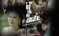 《导演也疯狂（26集）》独家短剧完整观看