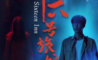 《十六号旅馆》（79集）全集短剧流畅看