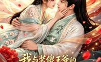《我与装傻王爷的双向读心记（45集）》独家短剧免费完整呈现