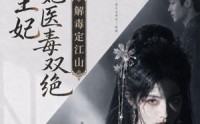 《摄政王妃她医毒双绝之解毒定江山（155集）》经典短剧全集在线直看