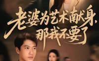 《老婆为艺术献身，那我不要了（60集）》热门短剧高清全集在线播