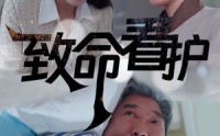 《致命看护（30集）》紧张刺激短剧全集畅享
