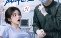 《产房社死，孩子爹是麻醉医生（29集）》短剧全集高清免费看