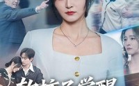 《软柿子觉醒，亲戚别来沾边（60集）》短剧全集在线高清播