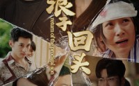《浪子回头（80集）》热门短剧剧情抢先看