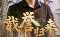 《载誉归来（54集）》精彩短剧畅快看