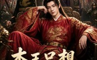 《本王只想安稳返乡（104集）》高分短剧全集免费追
