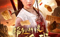 《锦鲤新娘能医会武（69集）》完整短剧全集在线欣赏