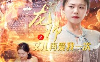 《龙帅之女儿再爱我一次（83集）》独家短剧在线连看