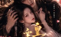 《皇叔（20集）》热门短剧在线看个过瘾