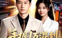 《手握1万混到执掌商业帝国（85集）》超燃短剧全集免费畅享
