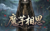 《魔芋相思（40集）》高清短剧全集免费在线播