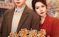《八零逆袭，从废柴到首富（80集）》励志短剧全集免费追剧