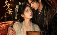 《一诺封妃，岁岁安（48集）》短剧免费全集高清在线赏