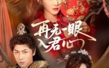 《再无一眼入君心（61集）》免费短剧完整版在线