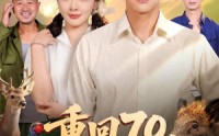 《重回70，逆袭从娶她开始（80集）》热门短剧全集免费在线播