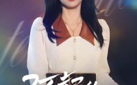 《了不起的谢轻轻（60集）》必看短剧一次看过瘾