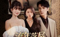 《流年落尽空白首（72集）》优质短剧全集免费点播