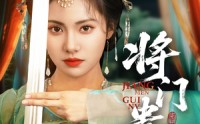 《将门贵女（73集）》全网热播短剧免费畅享