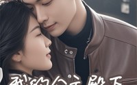 《我的公主殿下臣来迟了（80集）》高清短剧全集在线看