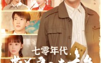 《七零年代，带着户口去下乡（104集）》经典短剧一口气追完