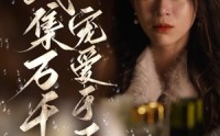 《破产后我集万千宠爱于一身（81集）》热门短剧完整播放