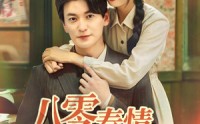 《八零春情烂漫时（84集）》免费短剧全集畅享观看
