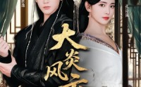 《大炎风云录（84集）》免费短剧全集一网打尽