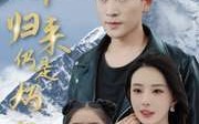 《护国十年归来仍是奶爸（70集）》史诗短剧免费观看
