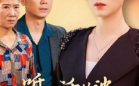 《不听人话的婆婆终于后悔了（36集）》完结短剧全集高清回顾
